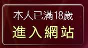 本人已滿18歲，離開情色視訊聊天室
