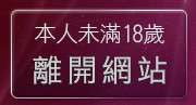 本人未滿18歲，離開情色視訊聊天室